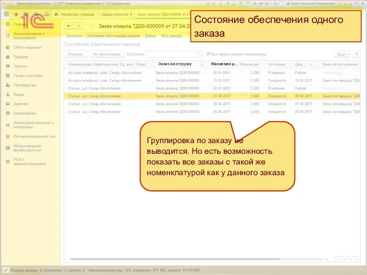 Состояние обеспечения одного заказа Заказ на отгрузку Желаемая д… Группировка по заказу