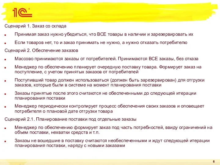 Сценарий 1. Заказ со склада Принимая заказ нужно убедиться, что ВСЕ товары