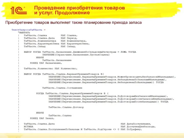 Проведение приобретения товаров и услуг. Продолжение Приобретение товаров выполняет также планирование прихода запаса