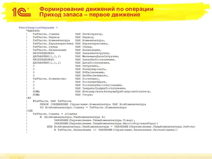 Формирование движений по операции Приход запаса – первое движение