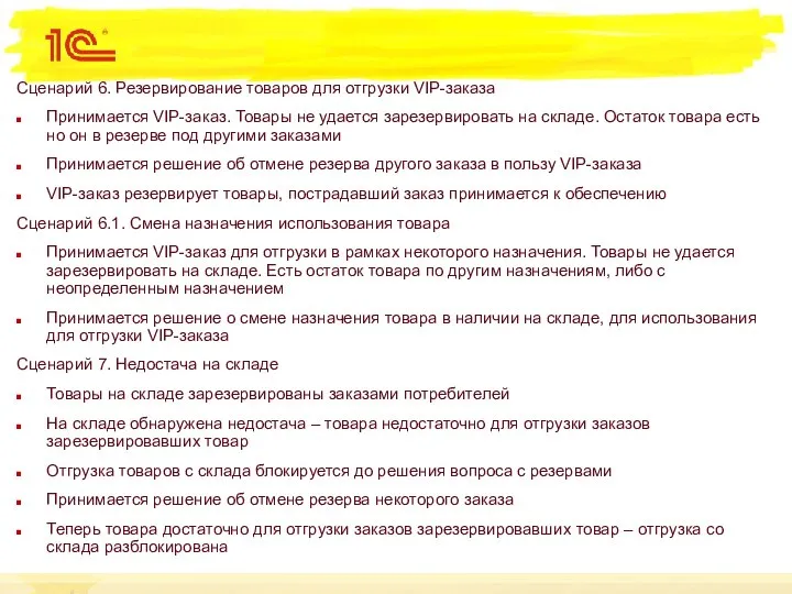 Сценарий 6. Резервирование товаров для отгрузки VIP-заказа Принимается VIP-заказ. Товары не удается