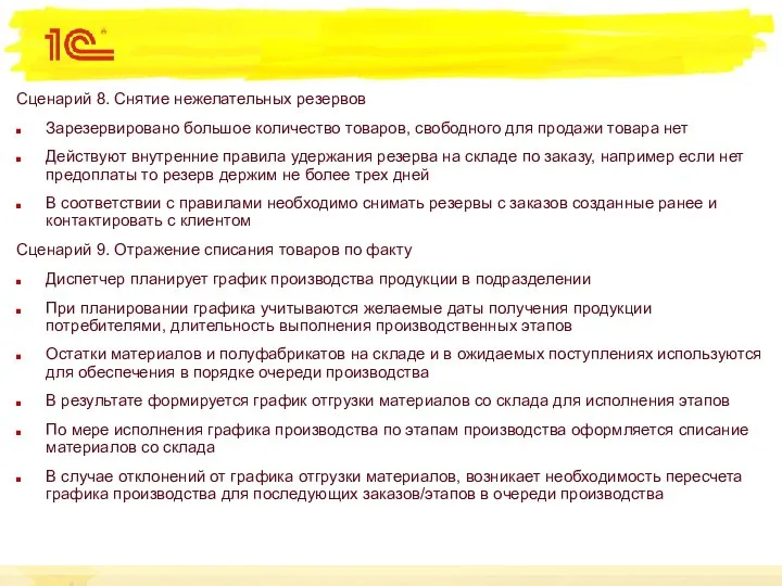 Сценарий 8. Снятие нежелательных резервов Зарезервировано большое количество товаров, свободного для продажи