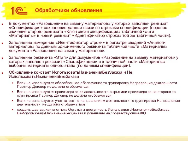 Обработчики обновления В документах «Разрешение на замену материалов» у которых заполнен реквизит