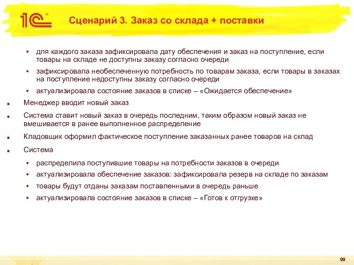 Сценарий 3. Заказ со склада + поставки для каждого заказа зафиксировала дату