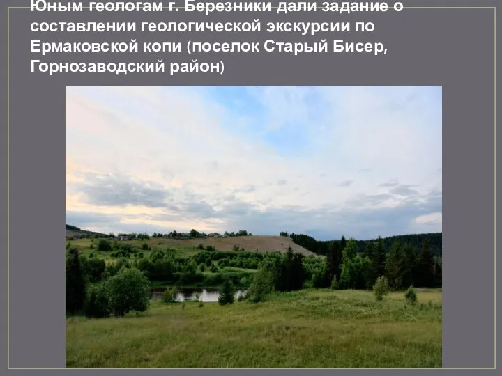 Юным геологам г. Березники дали задание о составлении геологической экскурсии по Ермаковской