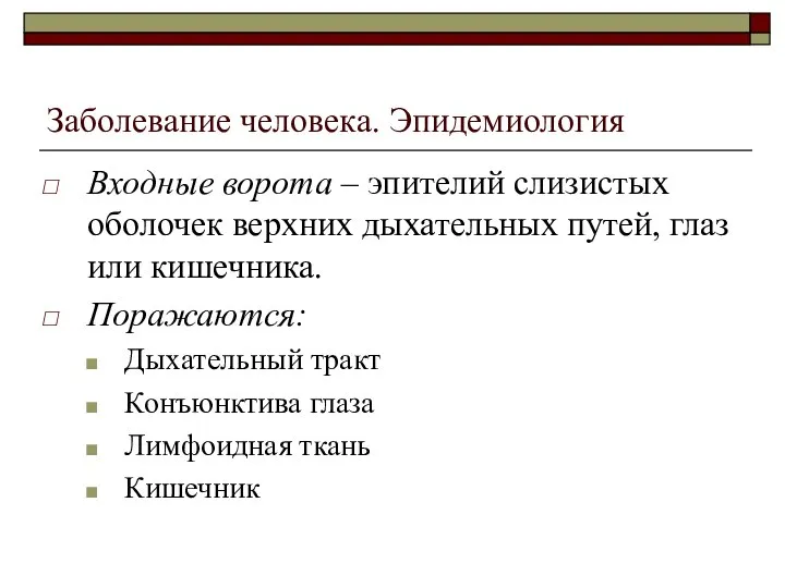 Заболевание человека. Эпидемиология Входные ворота – эпителий слизистых оболочек верхних дыхательных путей,