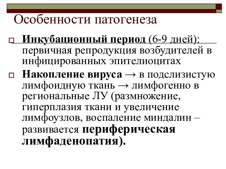 Особенности патогенеза Инкубационный период (6-9 дней): первичная репродукция возбудителей в инфицированных эпителиоцитах