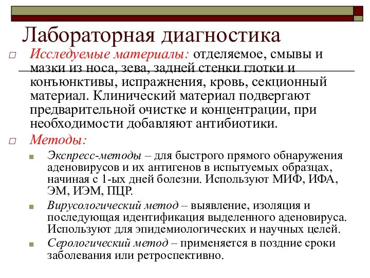 Лабораторная диагностика Исследуемые материалы: отделяемое, смывы и мазки из носа, зева, задней