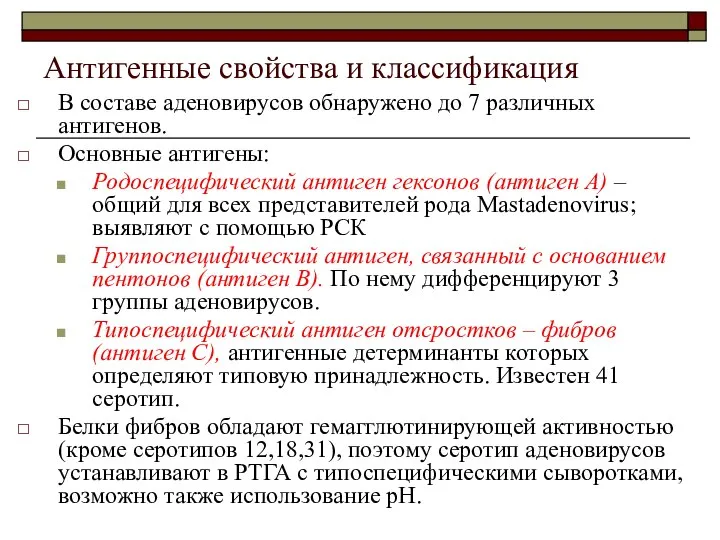 Антигенные свойства и классификация В составе аденовирусов обнаружено до 7 различных антигенов.