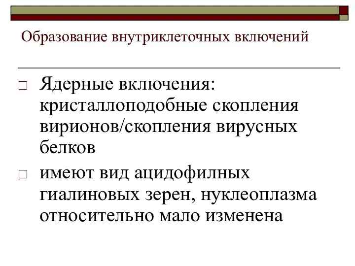 Образование внутриклеточных включений Ядерные включения: кристаллоподобные скопления вирионов/скопления вирусных белков имеют вид