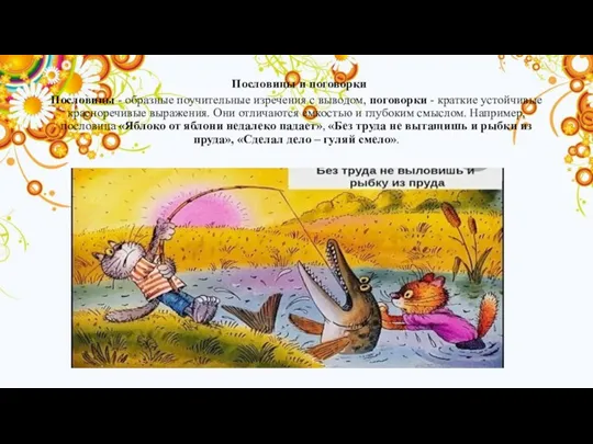 Пословицы и поговорки Пословицы - образные поучительные изречения с выводом, поговорки -