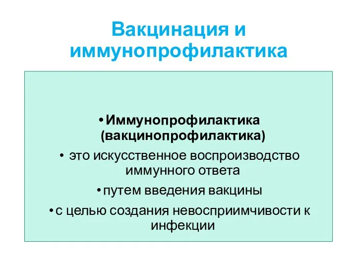 Вакцинация и иммунопрофилактика Иммунопрофилактика (вакцинопрофилактика) это искусственное воспроизводство иммунного ответа путем введения