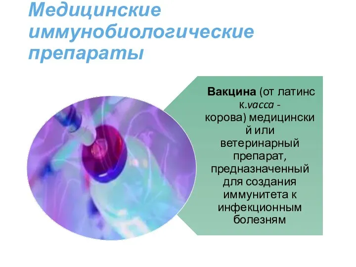 Медицинские иммунобиологические препараты