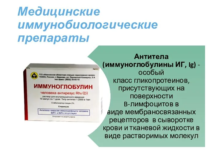 Медицинские иммунобиологические препараты