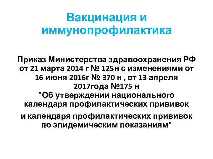 Вакцинация и иммунопрофилактика Приказ Министерства здравоохранения РФ от 21 марта 2014 г