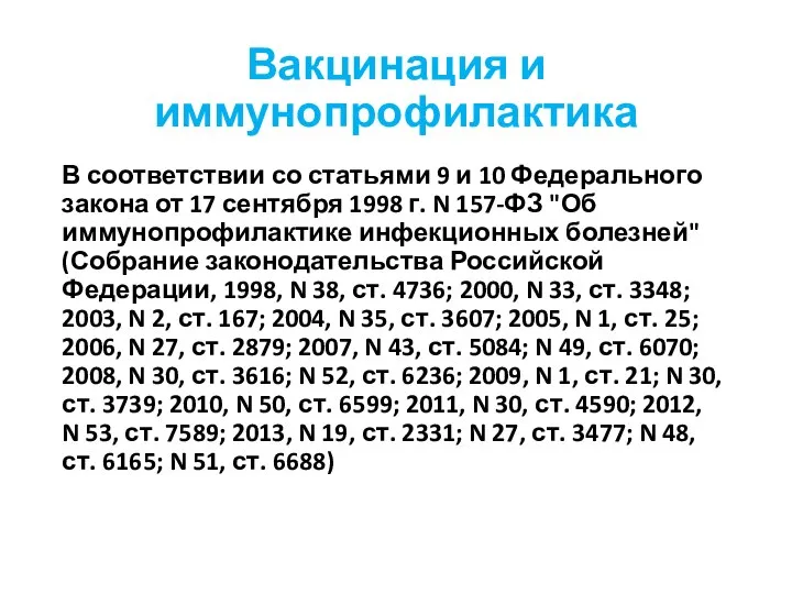 Вакцинация и иммунопрофилактика В соответствии со статьями 9 и 10 Федерального закона