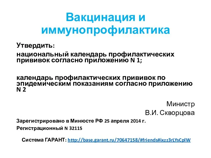 Вакцинация и иммунопрофилактика Утвердить: национальный календарь профилактических прививок согласно приложению N 1;