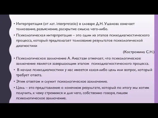 Интерпретация (от лат. interpretatio) в словаре Д.Н. Ушакова означает толкование, разъяснение, раскрытие