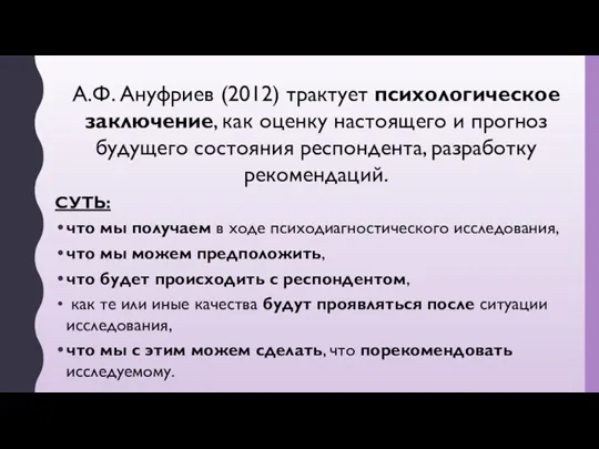 А.Ф. Ануфриев (2012) трактует психологическое заключение, как оценку настоящего и прогноз будущего