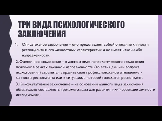 ТРИ ВИДА ПСИХОЛОГИЧЕСКОГО ЗАКЛЮЧЕНИЯ Описательное заключение – оно представляет собой описание личности