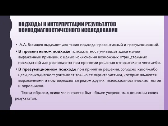 ПОДХОДЫ К ИНТЕРПРЕТАЦИИ РЕЗУЛЬТАТОВ ПСИХОДИАГНОСТИЧЕСКОГО ИССЛЕДОВАНИЯ А.А. Васищев выделяет два таких подхода: