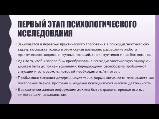 ПЕРВЫЙ ЭТАП ПСИХОЛОГИЧЕСКОГО ИССЛЕДОВАНИЯ Заключается в переводе практического требования в психодиагностическую задачу,