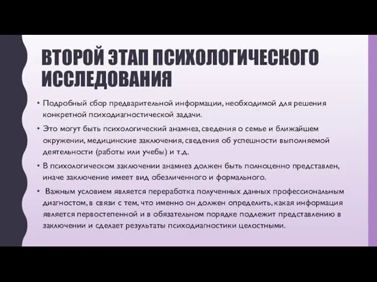 ВТОРОЙ ЭТАП ПСИХОЛОГИЧЕСКОГО ИССЛЕДОВАНИЯ Подробный сбор предварительной информации, необходимой для решения конкретной