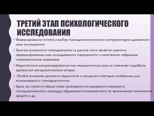 ТРЕТИЙ ЭТАП ПСИХОЛОГИЧЕСКОГО ИССЛЕДОВАНИЯ Формулирование гипотез и выбор психодиагностического инструментария, адекватного цели