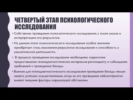 ЧЕТВЕРТЫЙ ЭТАП ПСИХОЛОГИЧЕСКОГО ИССЛЕДОВАНИЯ Собственно проведение психологического исследования, а также анализ и