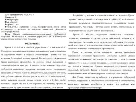 ПРИМЕР ПСИХОЛОГИЧЕСКОГО ЗАКЛЮЧЕНИЯ № 1