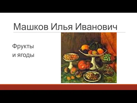 Машков Илья Иванович Фрукты и ягоды