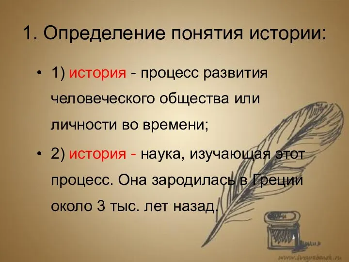 1. Определение понятия истории: 1) история - процесс развития человеческого общества или