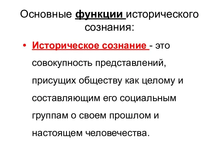 Основные функции исторического сознания: Историческое сознание - это совокупность представлений, присущих обществу