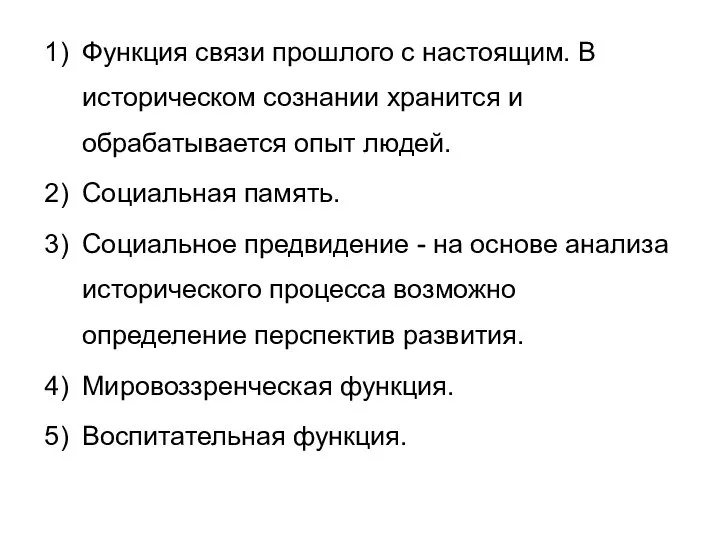 Функция связи прошлого с настоящим. В историческом сознании хранится и обрабатывается опыт