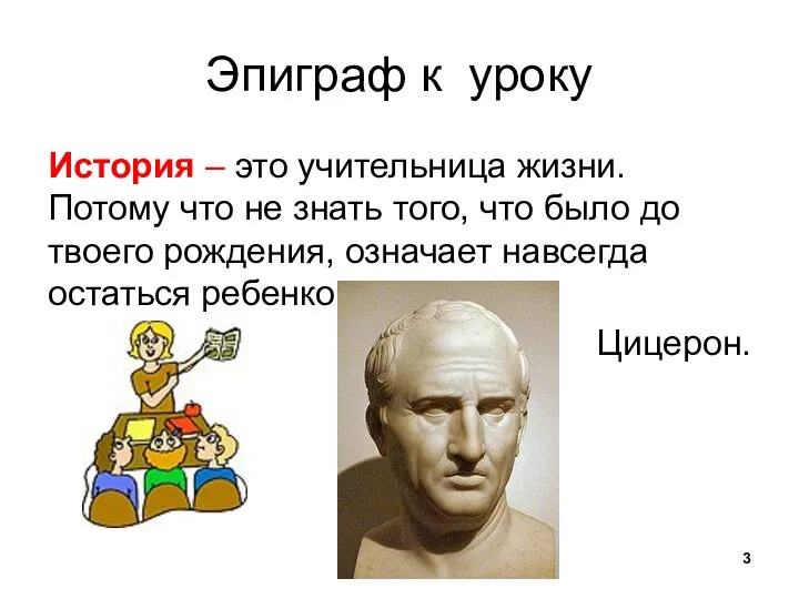 Эпиграф к уроку История – это учительница жизни. Потому что не знать