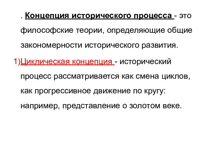 . Концепция исторического процесса - это философские теории, определяющие общие закономерности исторического