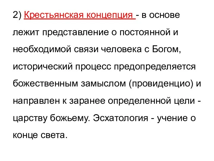 2) Крестьянская концепция - в основе лежит представление о постоянной и необходимой