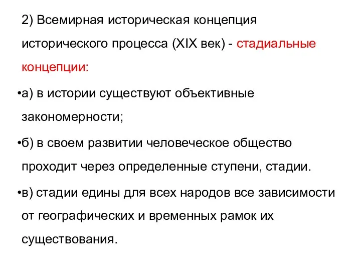 2) Всемирная историческая концепция исторического процесса (XIX век) - стадиальные концепции: а)