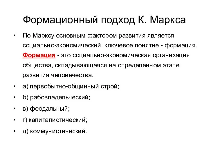 Формационный подход К. Маркса По Марксу основным фактором развития является социально-экономический, ключевое