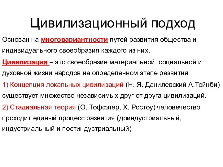 Цивилизационный подход Основан на многовариантности путей развития общества и индивидуального своеобразия каждого