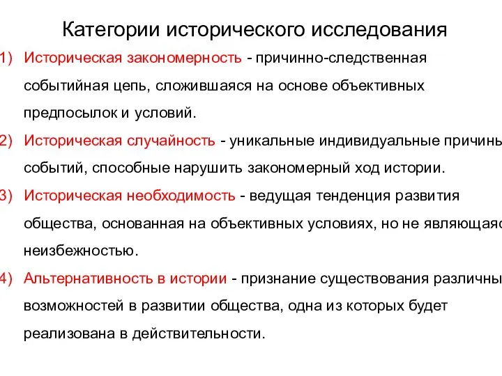 Категории исторического исследования Историческая закономерность - причинно-следственная событийная цепь, сложившаяся на основе