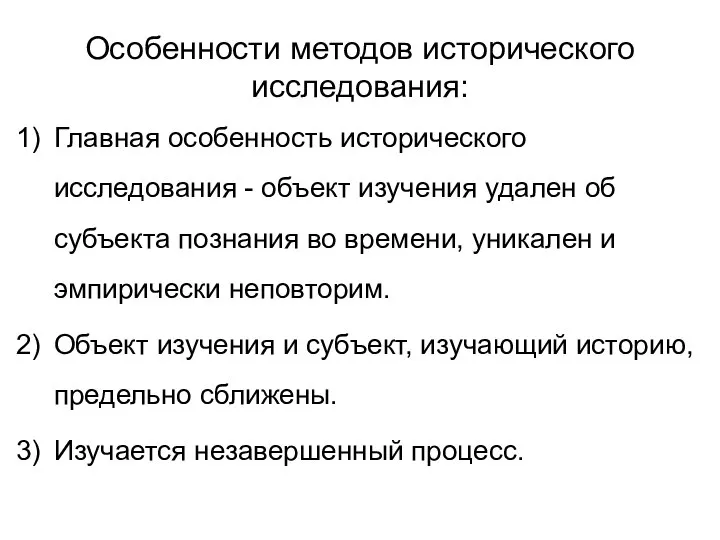 Особенности методов исторического исследования: Главная особенность исторического исследования - объект изучения удален