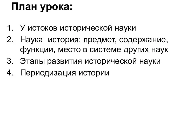 План урока: У истоков исторической науки Наука история: предмет, содержание, функции, место