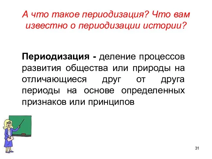 А что такое периодизация? Что вам известно о периодизации истории? Периодизация -