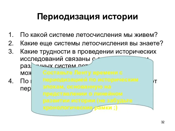 Периодизация истории По какой системе летосчисления мы живем? Какие еще системы летосчисления