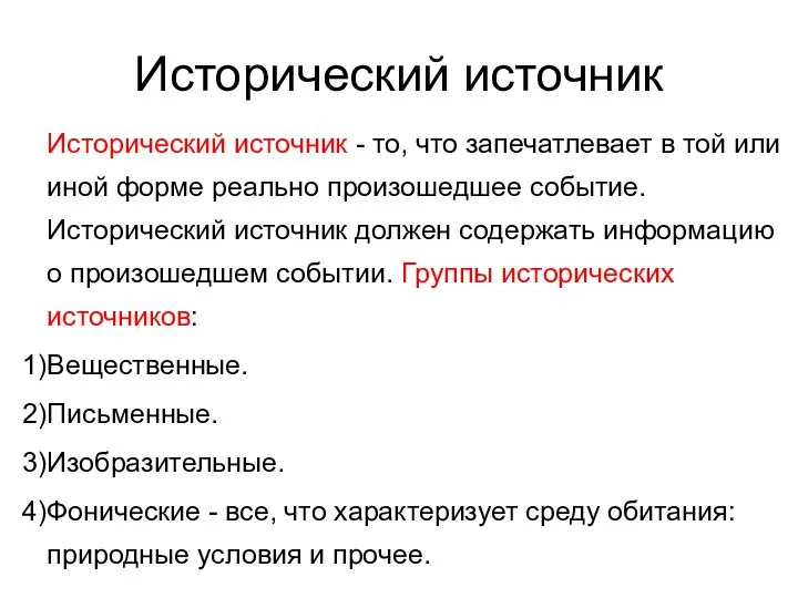 Исторический источник Исторический источник - то, что запечатлевает в той или иной