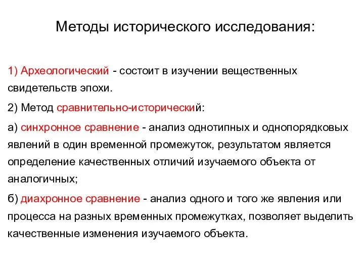 Методы исторического исследования: 1) Археологический - состоит в изучении вещественных свидетельств эпохи.