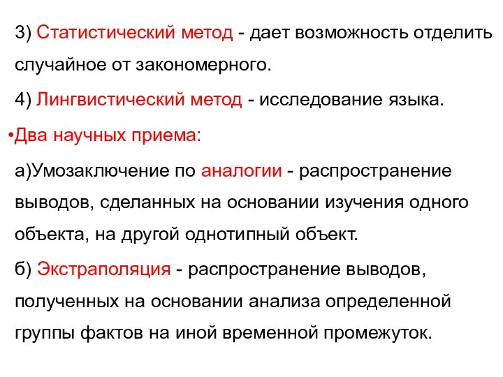 3) Статистический метод - дает возможность отделить случайное от закономерного. 4) Лингвистический