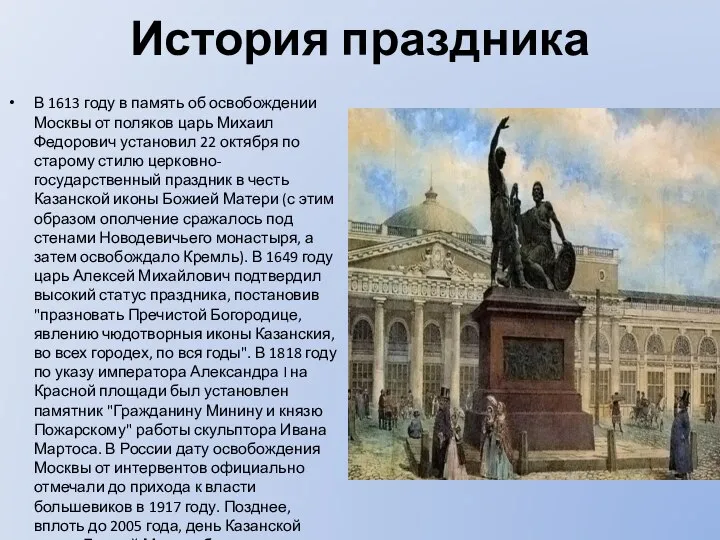 История праздника В 1613 году в память об освобождении Москвы от поляков