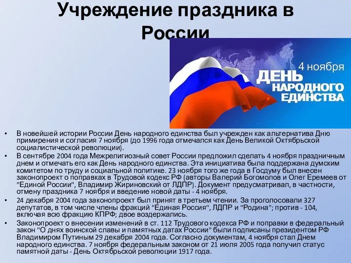 Учреждение праздника в России В новейшей истории России День народного единства был